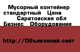 Мусорный контейнер стандартный › Цена ­ 2 500 - Саратовская обл. Бизнес » Оборудование   